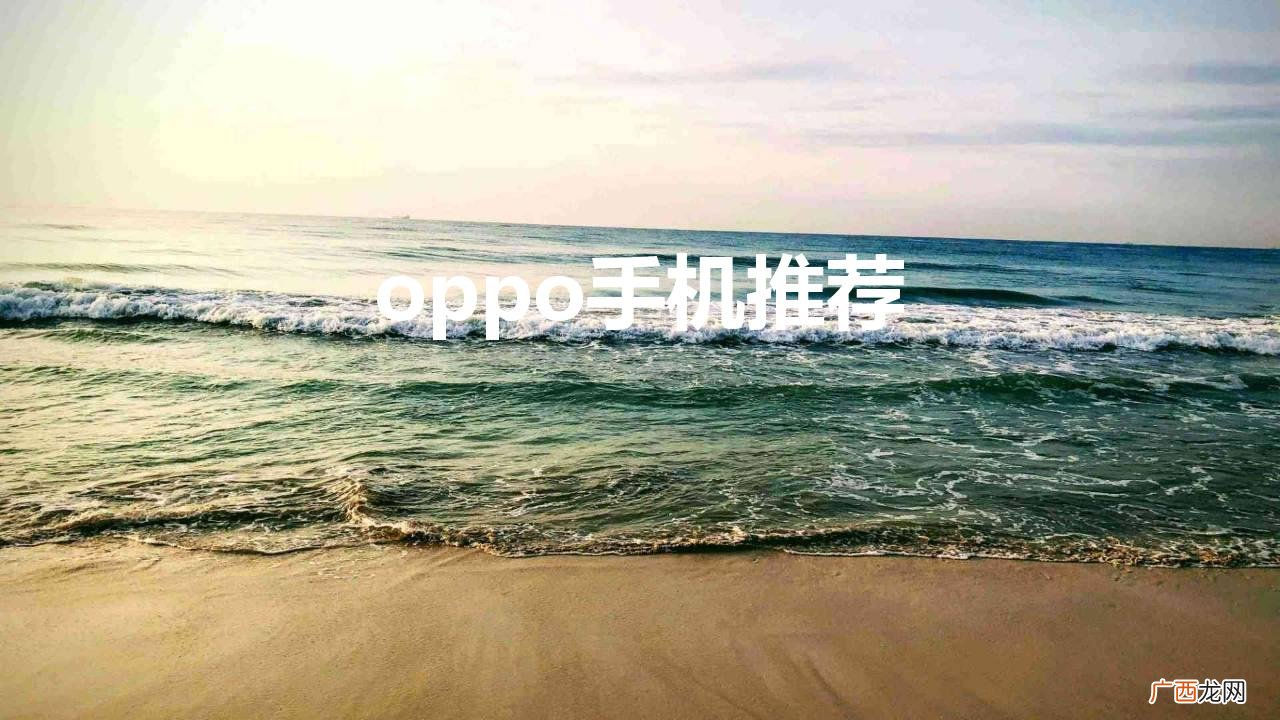 哪几款手机值得入手 oppo手机推荐入手哪一款好用