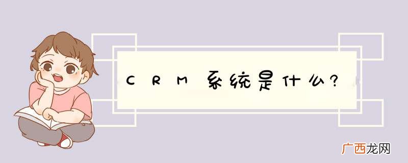 CRM系统是什么?