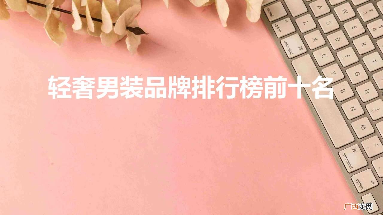 世界十大男装品牌排行 轻奢男装品牌排行榜前十名