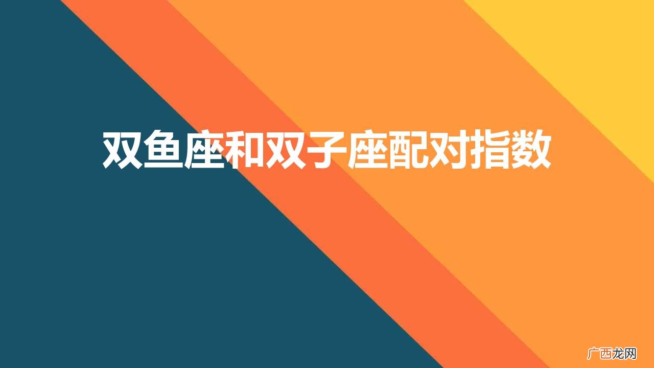 双鱼座男和双子女座配对指数 双鱼座和双子座配对指数
