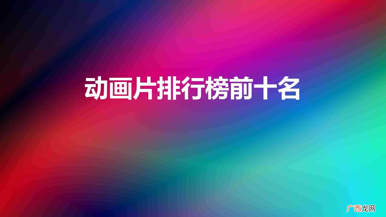 全球公认零差评的10佳动漫 好看的动画片排行榜前十名