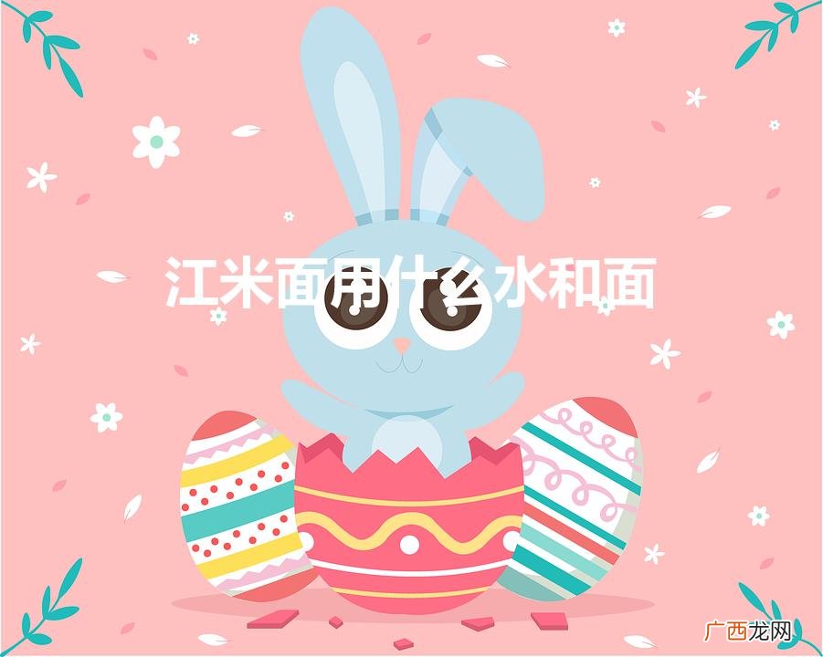 江米面炸油炸糕用什么水和面 江米面用什么水和面