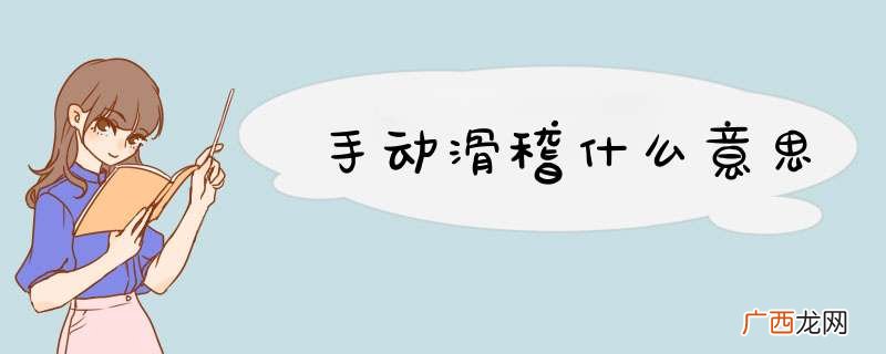 手动滑稽什么意思