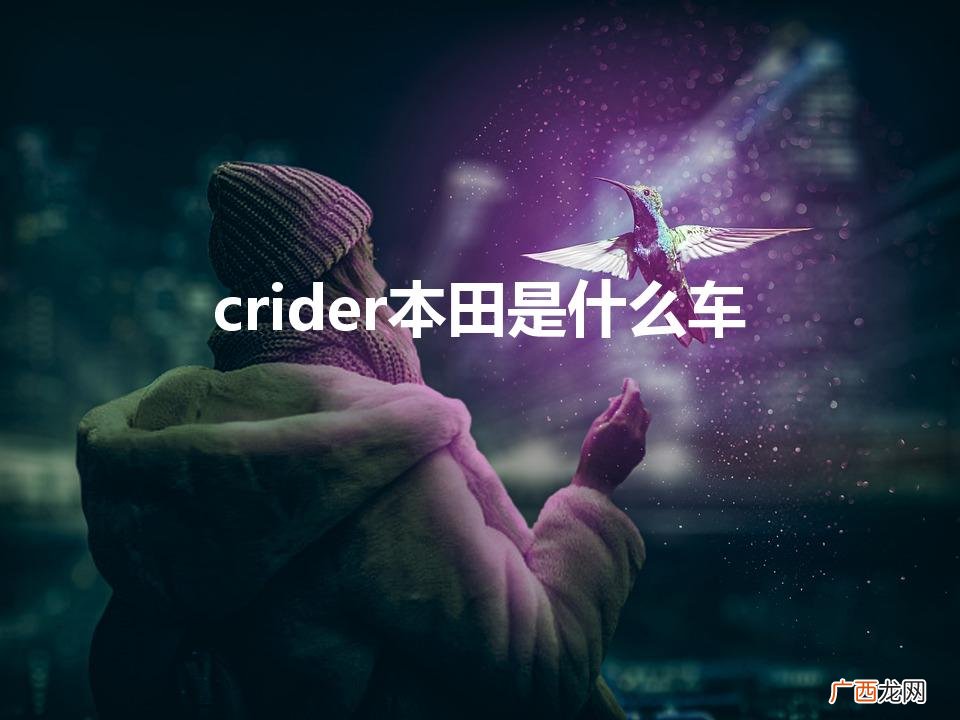 本田life是什么车 crider本田是什么车
