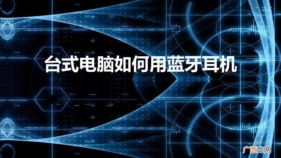 普通台式电脑怎么用蓝牙耳机 台式电脑如何用蓝牙耳机