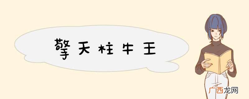 擎天柱牛王
