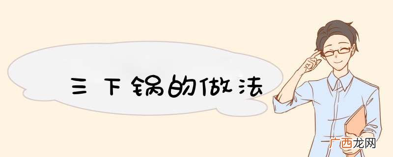 三下锅的做法