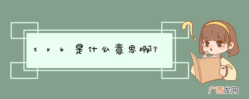 tvb是什么意思啊？