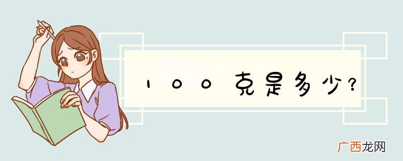 100克是多少？