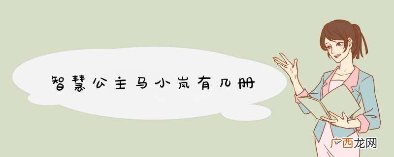 智慧公主马小岚有几册