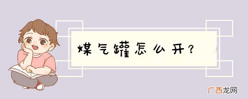 煤气罐怎么开？