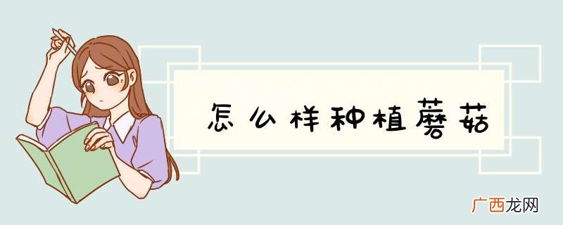 怎么样种植蘑菇