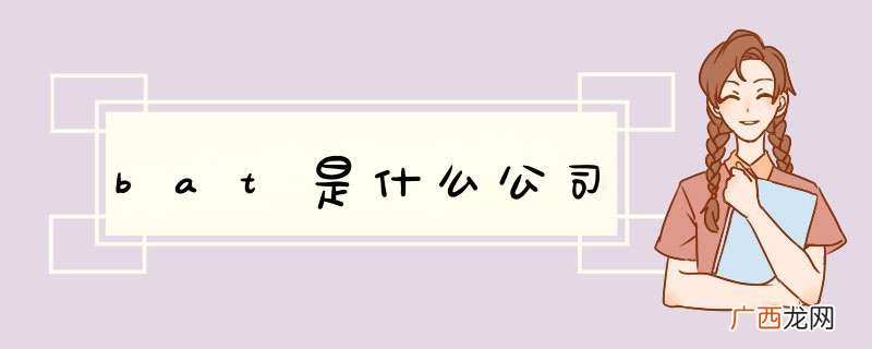 bat是什么公司