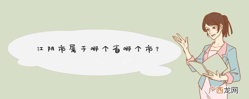江阴市属于哪个省哪个市?