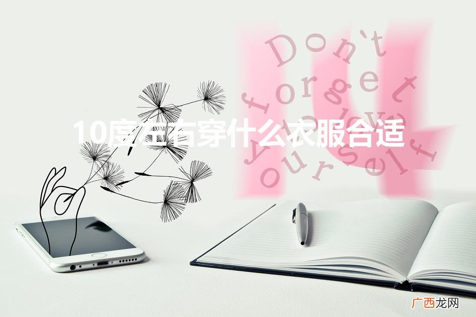 10度左右穿什么衣服合适小孩 10度左右穿什么衣服合适