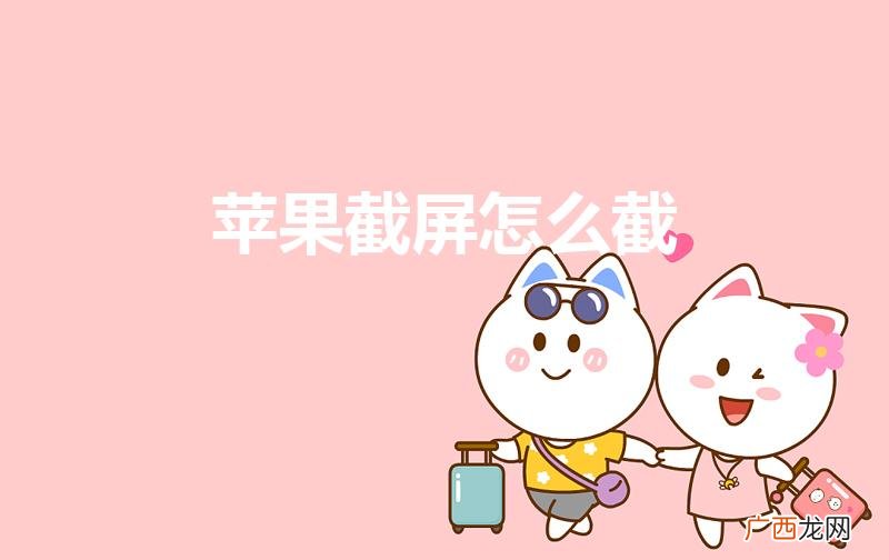 苹果怎么截图 苹果截屏怎么截