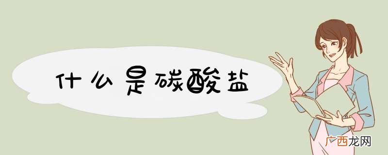 什么是碳酸盐