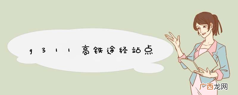 g311高铁途经站点