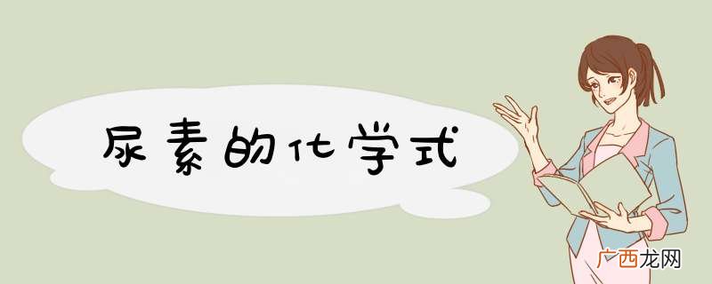 尿素的化学式