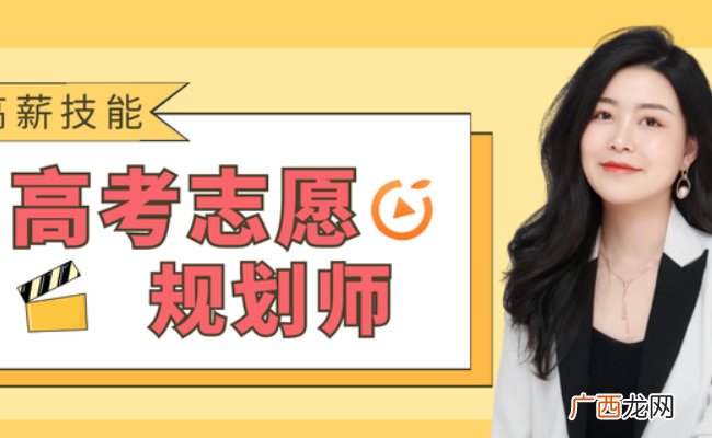 培训三天就能拿证上岗 “高考志愿规划师”靠谱吗