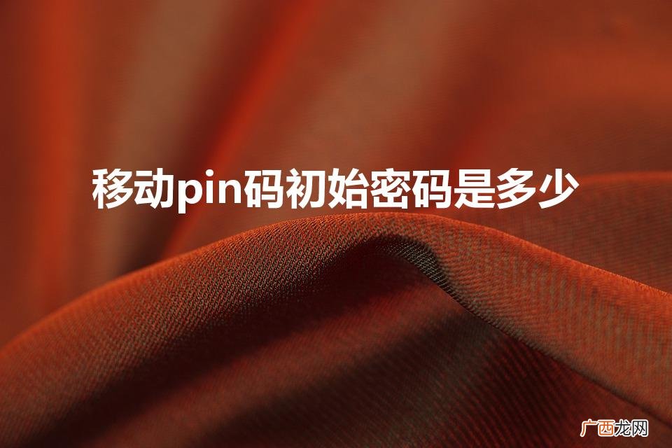 中国移动pin码是多少 移动pin码初始密码是多少