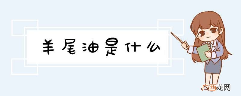 羊尾油是什么