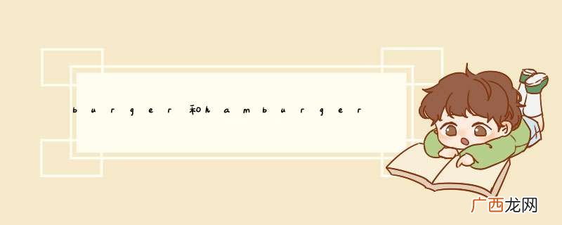 burger和hamburger有什么区别