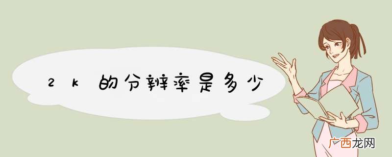 2k的分辨率是多少
