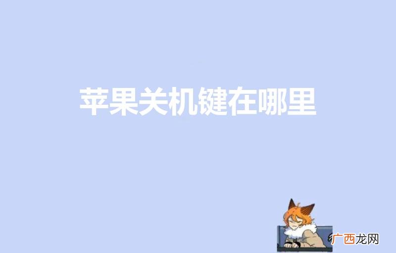 苹果11开关机键在哪 苹果关机键在哪里