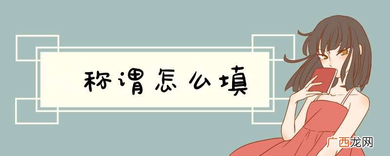 称谓怎么填