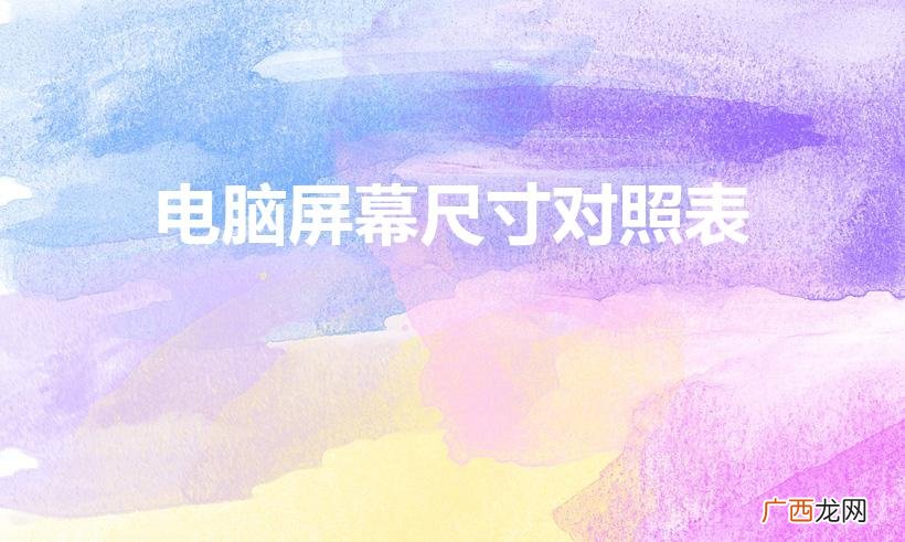 显示器尺寸对照表 电脑屏幕尺寸对照表
