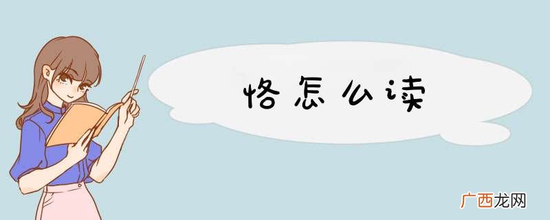 恪怎么读