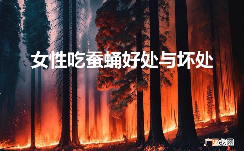 吃蚕蛹对身体有什么好处和坏处 女性吃蚕蛹好处与坏处