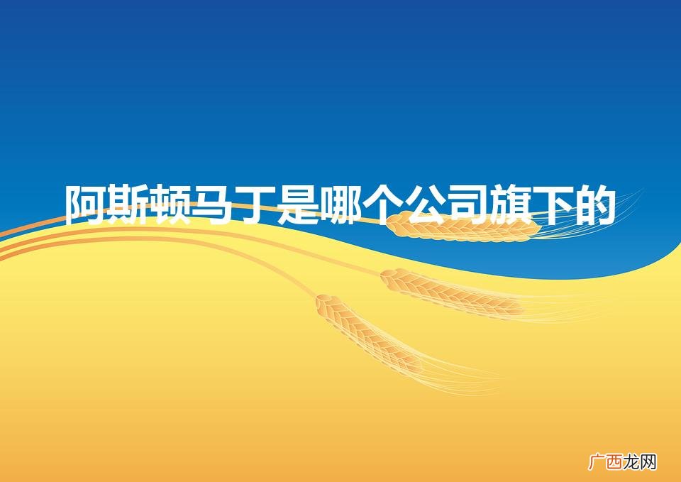 阿斯顿马丁是奔驰旗下的吗 阿斯顿马丁是哪个公司旗下的