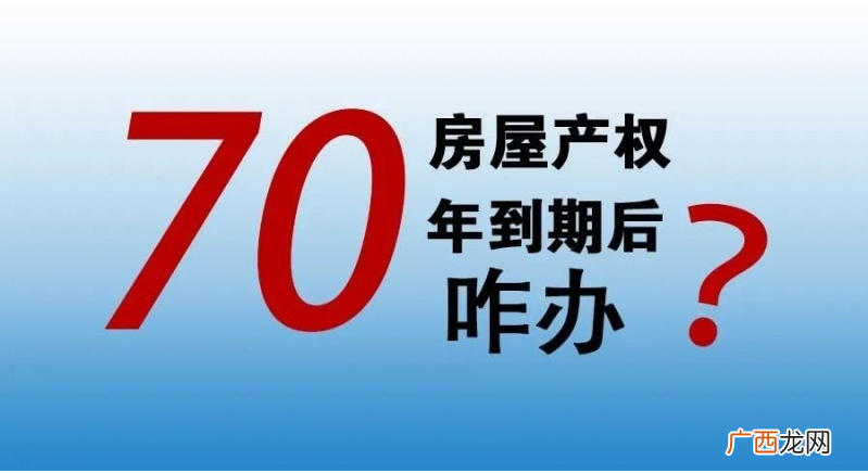 到期之后国家怎么处理 买房产权70年到期了怎么办