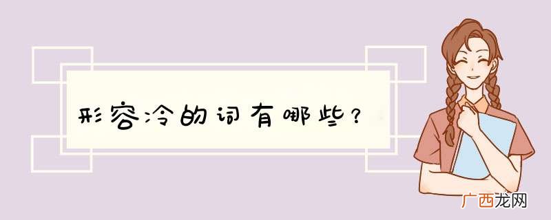 形容冷的词有哪些？