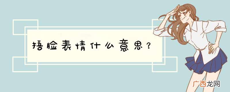 捂脸表情什么意思？