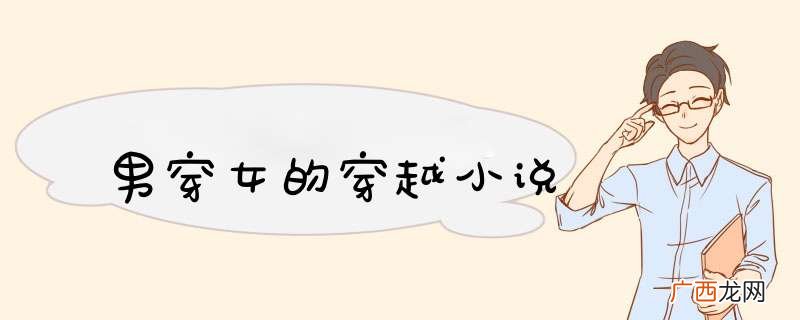 男穿女的穿越小说