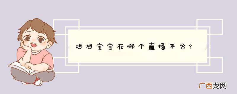 旭旭宝宝在哪个直播平台？