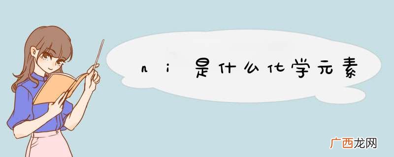 ni是什么化学元素