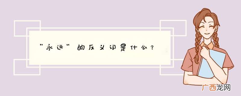 “永远”的反义词是什么？