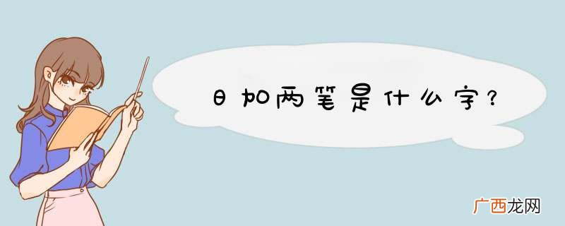日加两笔是什么字？