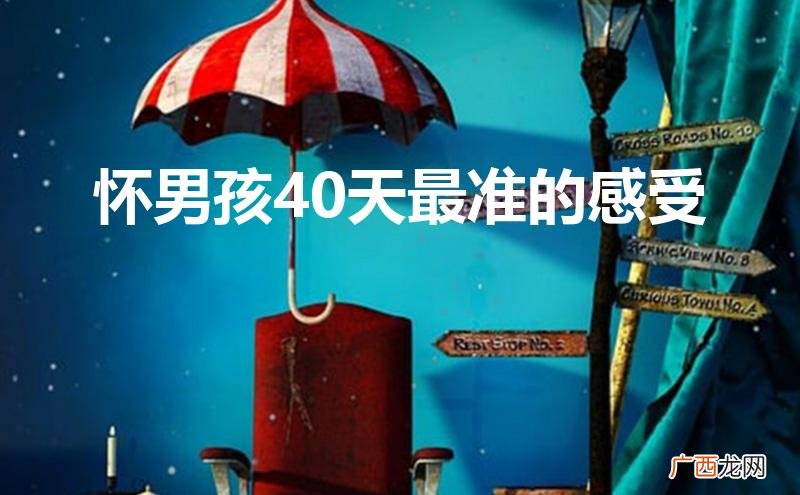 怀女孩40天最准的感受是什么 怀男孩40天最准的感受
