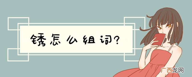 锈怎么组词?