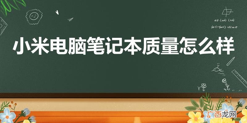 小米笔记本怎么样 小米电脑笔记本质量怎么样