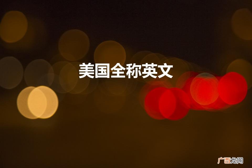 美国英文全称是什么 美国全称英文