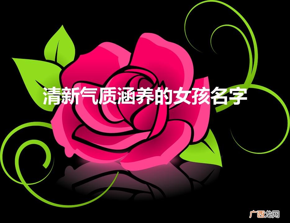 女孩漂亮有涵养的名字 清新气质涵养的女孩名字
