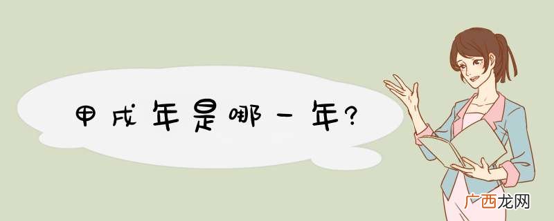 甲戌年是哪一年?