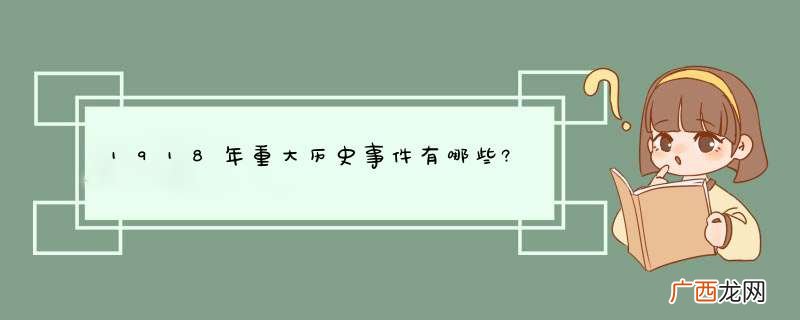 1918年重大历史事件有哪些?