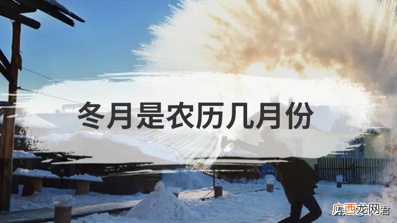 指的是农历几月 冬月是农历哪一个月